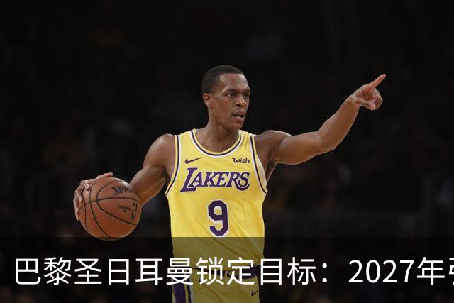 巴黎圣日耳曼锁定目标：2027年引进巴萨后卫埃里克-加西亚