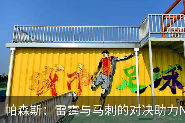 帕森斯：雷霆与马刺的对决助力NBA，哈滕应成为坚实后盾