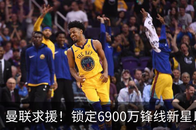 曼联求援！锁定6900万锋线新星以解卡里克困局