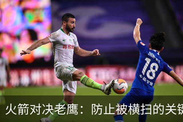 火箭对决老鹰：防止被横扫的关键调整分析