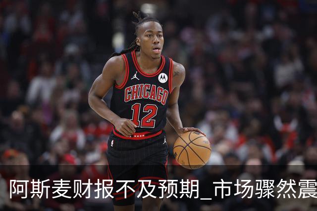 阿斯麦财报不及预期 市场骤然震荡